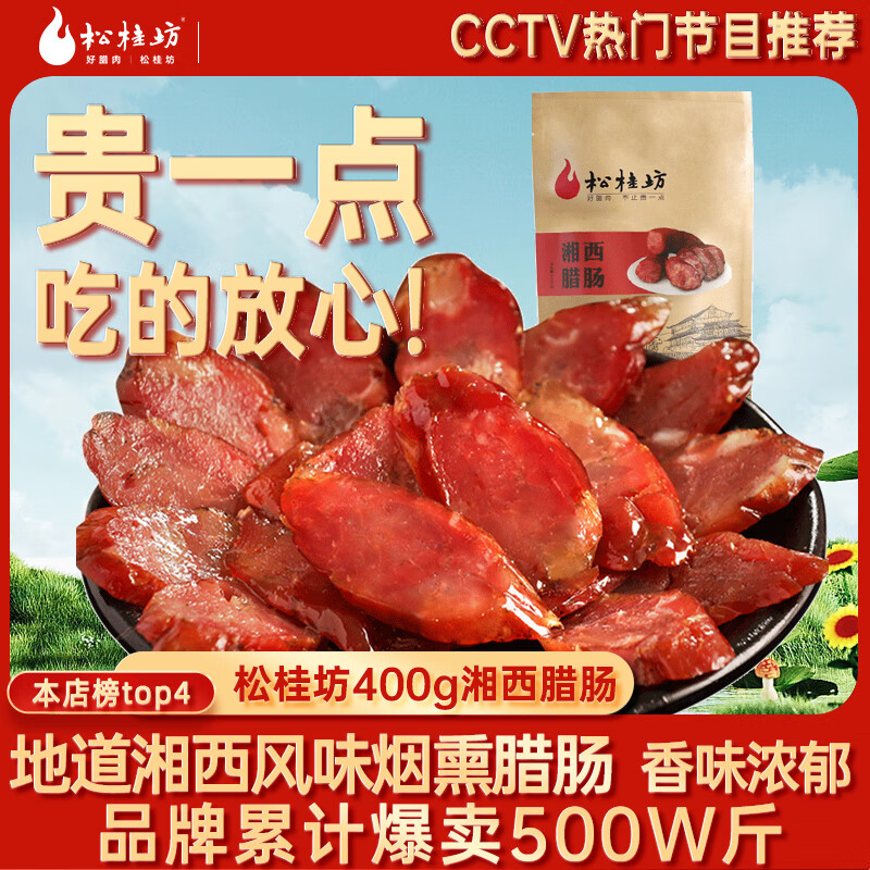 松桂坊400g 農家柴火自制香腸湖南特產(chǎn)煙熏臘肉熏腸臘味