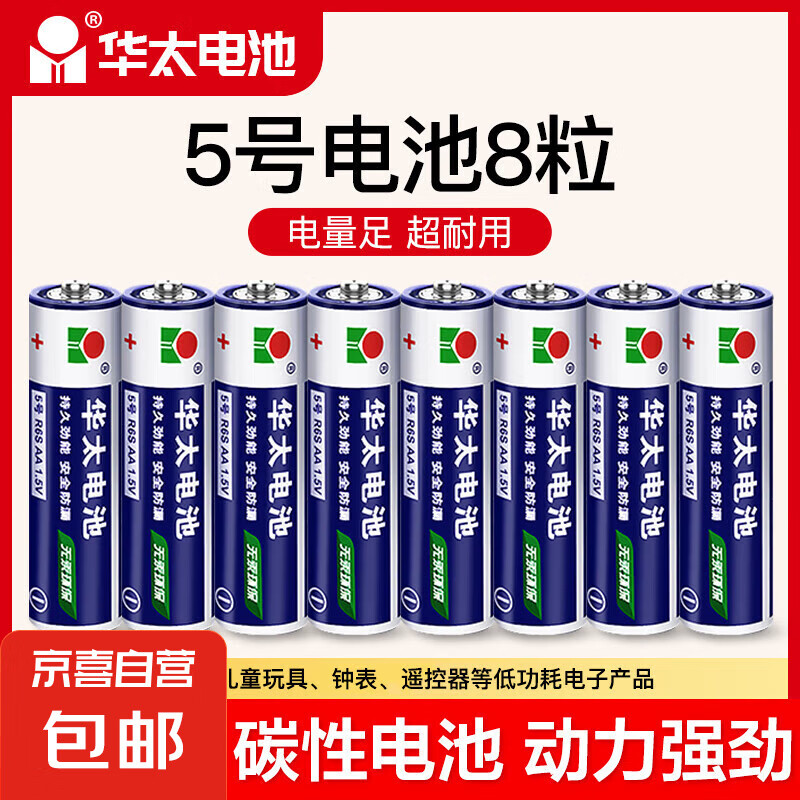 【京东物流】华太电池5号7号正品钟表空调电视遥控器儿童玩具鼠标键盘专用 5号电池*8粒
