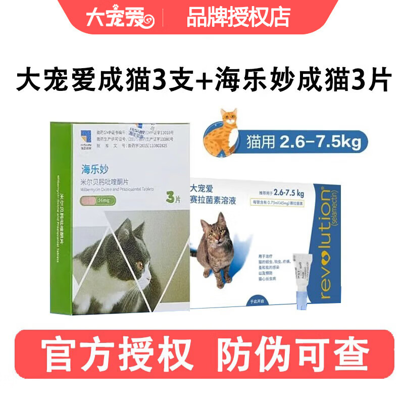 【官方授权】大宠爱 猫驱虫药 成幼猫体内外一体同驱滴剂 宠物药品驱虫 驱除耳螨疥螨虱子跳蚤蛔虫 【内外同驱】成猫大宠爱3片+海乐妙3片