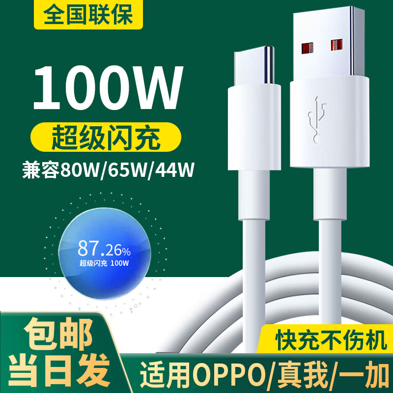 辛己盛适用OPPO数据线100W/80W/65W超级闪充线Type-c充电器线reno11/10/9pro快充R17find x3真我一加手机 1米【100W超级闪充线】兼容80W/65W