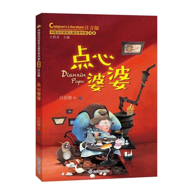 点心婆婆(注音版)(四色)吕丽娜山东教育出版社有限公司9787570111084 文学书籍