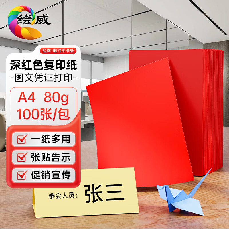 绘威彩纸A4 80g深红大红色复印纸 彩色打印纸 儿童手工新年折纸剪纸彩纸 非硬卡纸 100张/包
