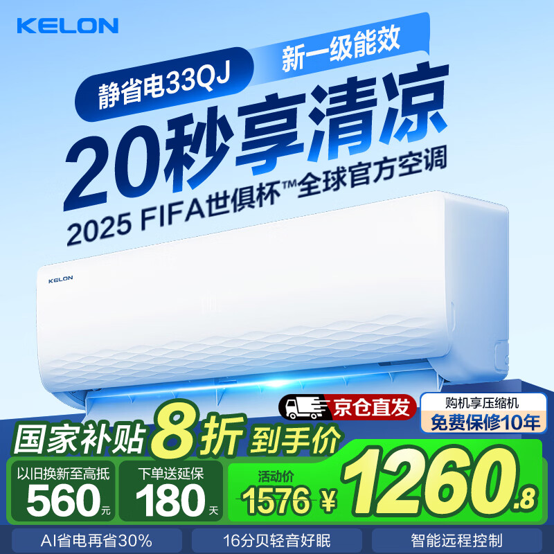 科龙空调1.5匹 享以旧换新国家补贴20%店补10% 新一级能效大风量16分贝节能省电壁挂式快速冷暖 1.5匹 一级能效 33QJ【咨询享店补+国补】