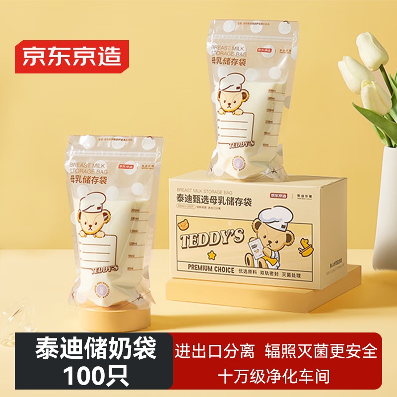 京东京造 储奶袋 婴儿母乳储存袋 食品级加厚防漏密封袋200ml【100只】