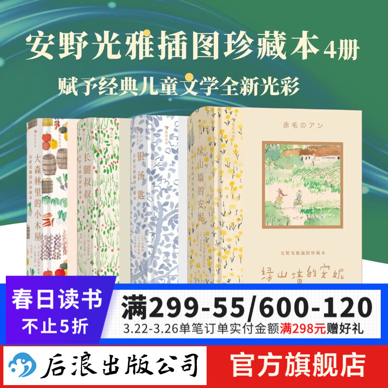 安野光雅插图珍藏本全4册 绿山墙的安妮+银汤匙+长腿叔叔+大森林里的小木屋  9岁以上 国际大奖自我成长 儿童文学 后浪童书 浪花朵朵正版现货