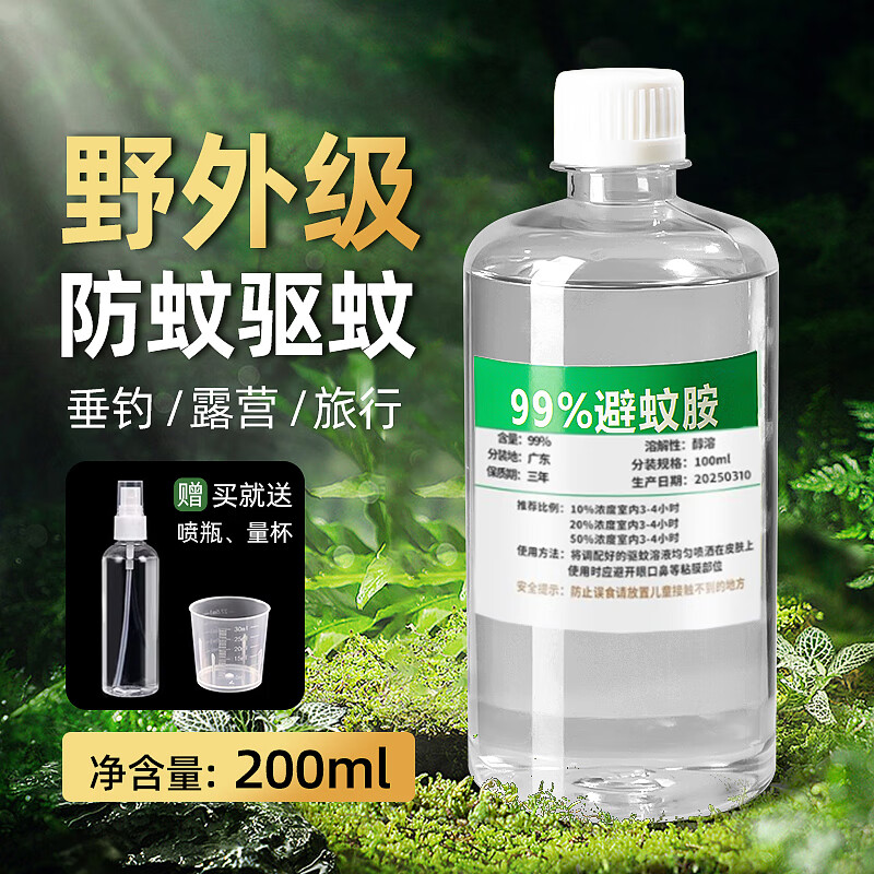 99%避蚊胺原液DEET驱蚊虫水喷雾户外露营钓鱼野外防蚊神器驱蚊胺 原液【200ML】+喷壶+量杯
