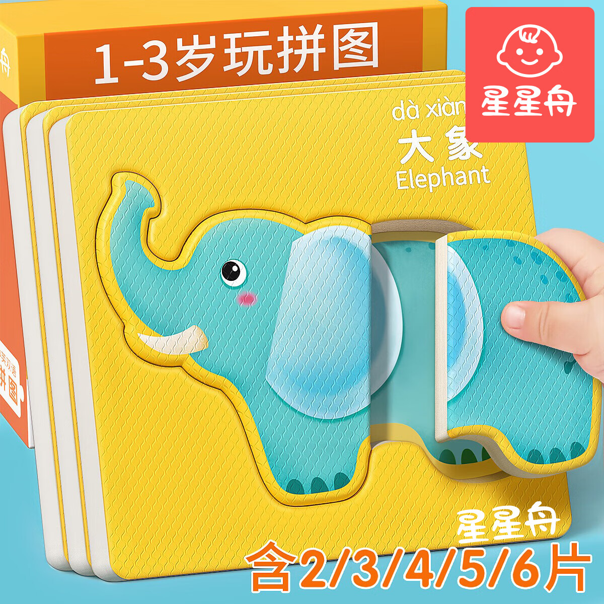 星星舟儿童拼图1-3岁益智玩具宝宝入门级早教3-6岁幼儿儿童生日礼物 【交通工具】/共5张图案
