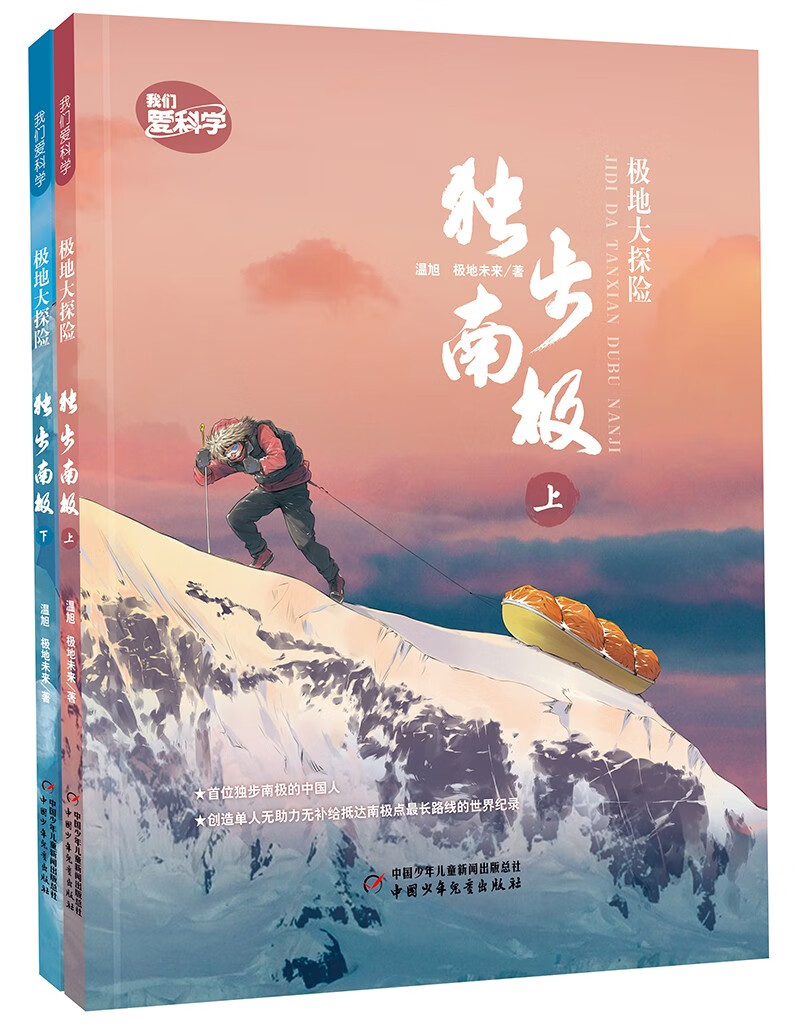 极地大探险·独步南极（平装）