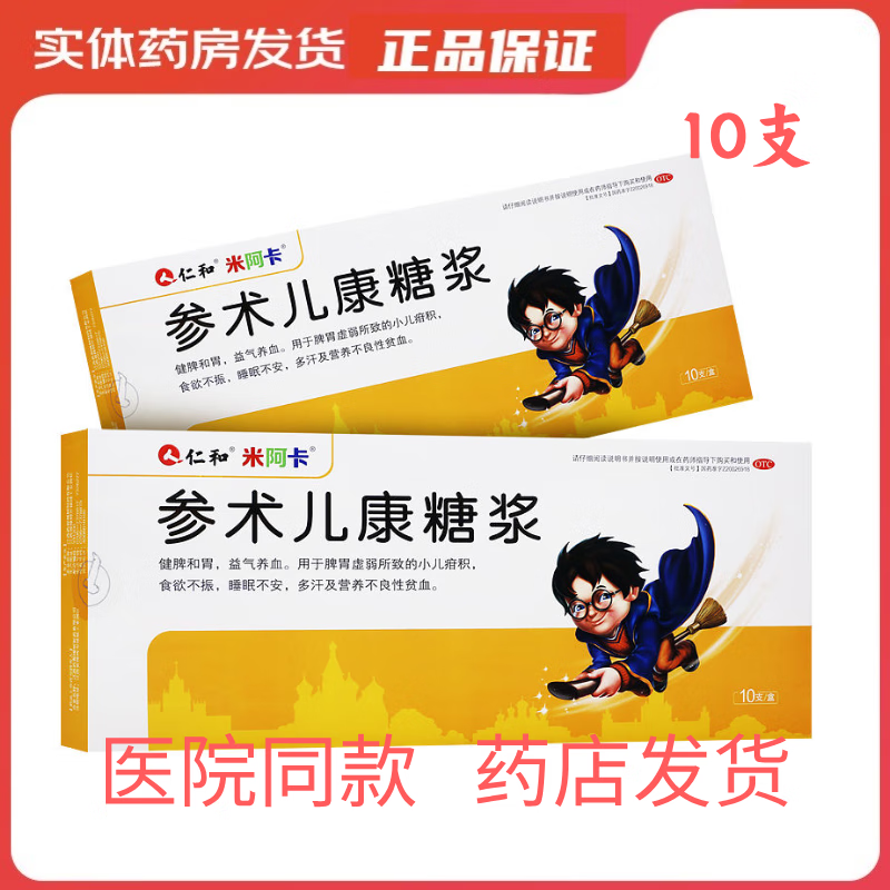 [米阿卡] 健儿消食口服液 10ml*10支/盒  药店发货  假一赔十 五盒