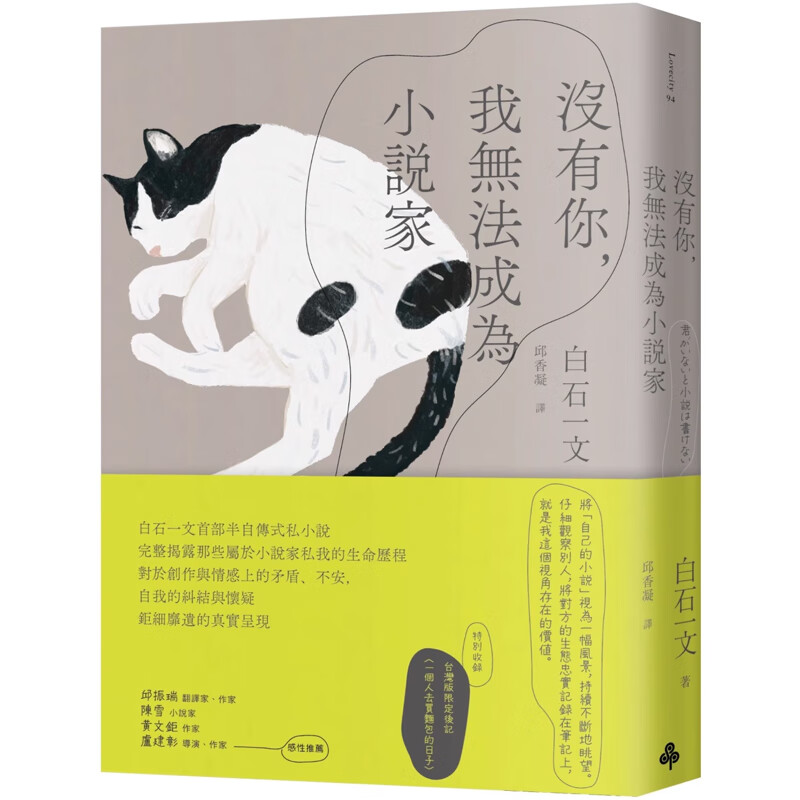 【预售】港台原版 没有你 我无法成为小说家 白石一文 时报出版【上海香港三联书店】