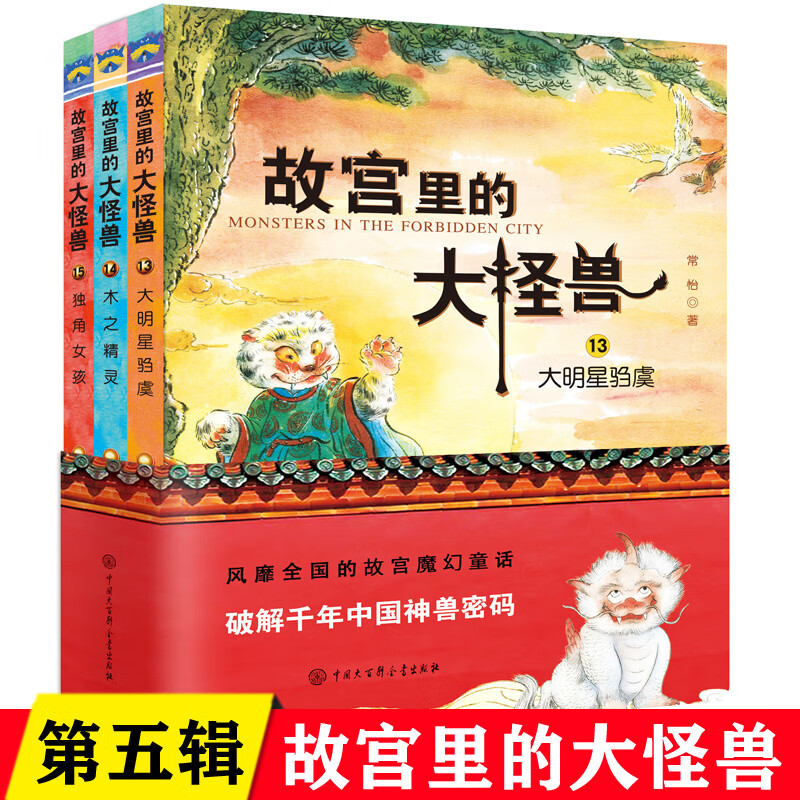 全套任选 故宫里的大怪兽全套18册 洞光宝石的秘密升级版常怡著8-10-12岁小学生课外阅读书籍三四五年级儿童文学读物童话故事书 故宫里的大怪兽第五辑（13-15） 共3册