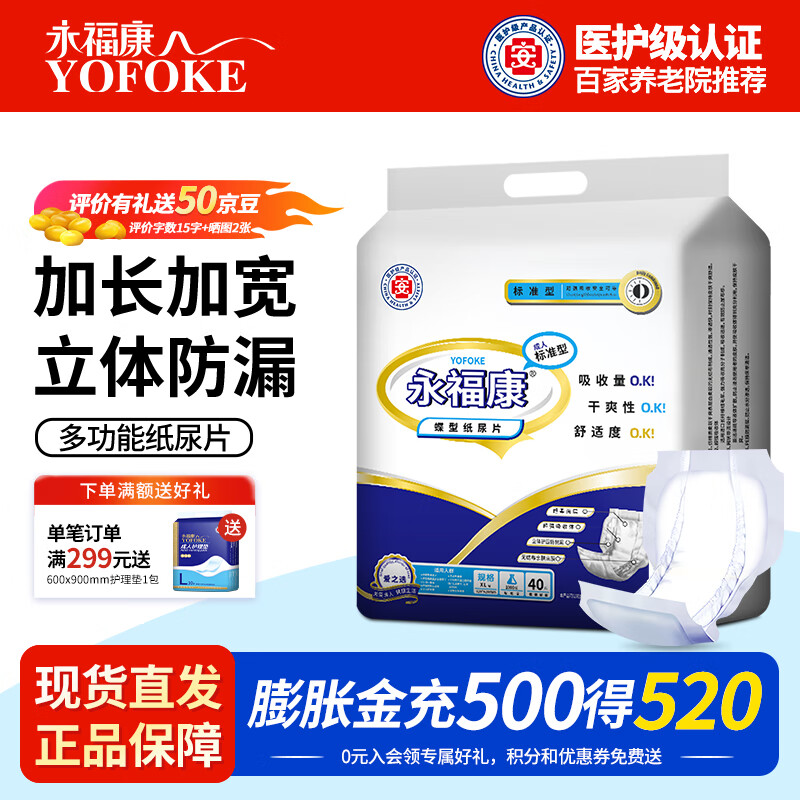 永福康成人纸尿片蝴蝶片立体防漏 老年人孕产妇护理尿片 蝴蝶型40片620X320mm