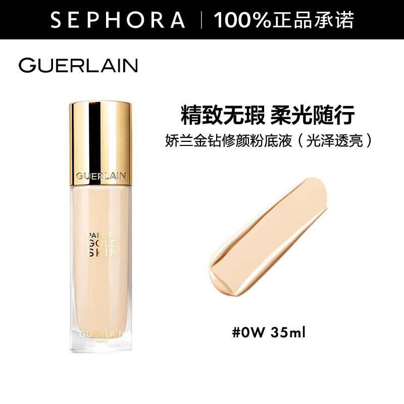 娇兰（Guerlain）金钻修颜粉底液-光泽透亮（全新） （ 光泽透亮）0W 35ml