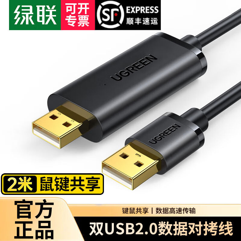 绿联 USB对拷线 电脑数据对传线 免驱多功能传输连接线 鼠标键盘互联共享线 双USB口PC对电脑对拷线 【双USB2.0口】对拷线 20233 2米