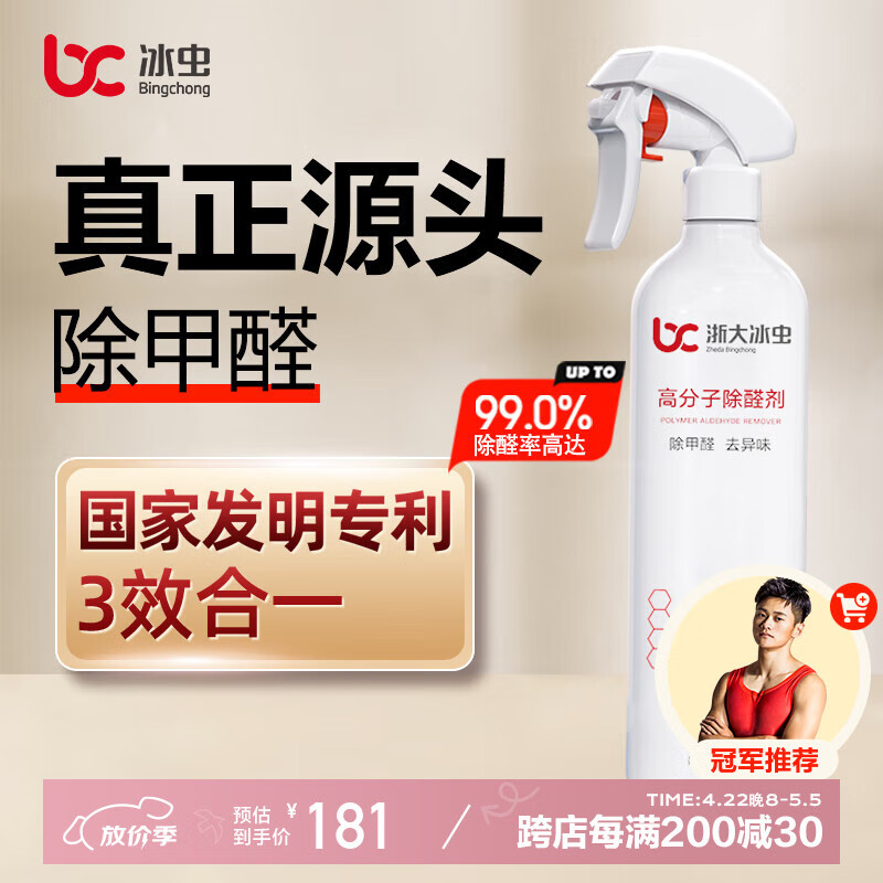 冰虫高分子光触媒除甲醛喷剂 甲醛清除剂除苯去味净化强效升级3效合1