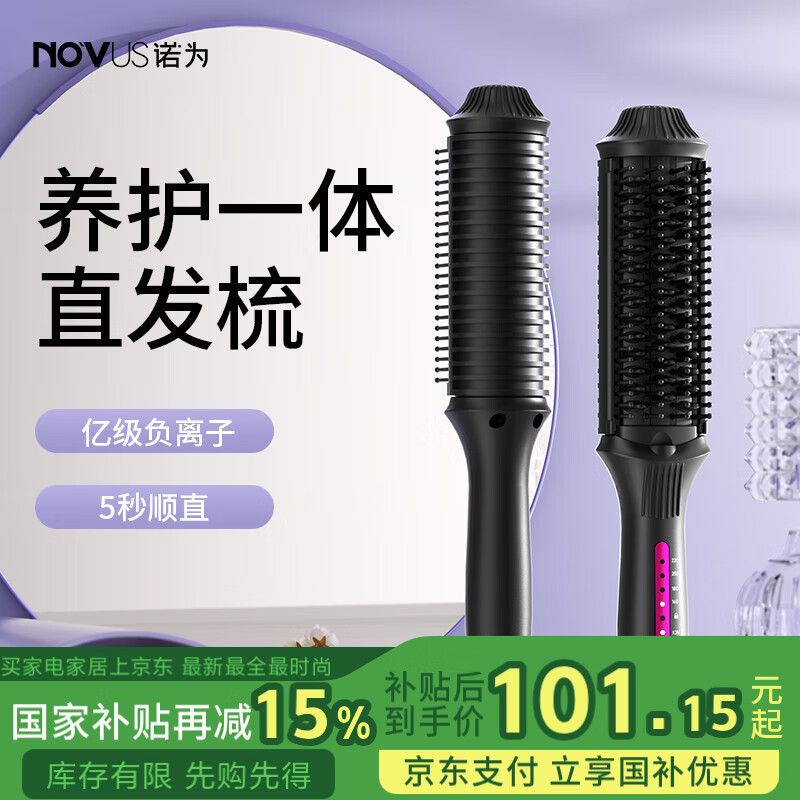 诺为（NOVUS）直发梳负离子梳子便携蓬松神器拉直头发夹板女士防烫内扣高颅顶不伤发直卷发棒两用直发梳子礼物 亿级负离子 直发梳
