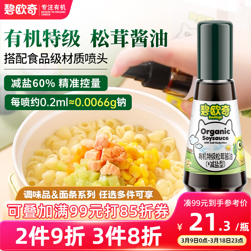 碧歐奇特級有機松茸醬油100ml無添加兒童調味料0添加送寶寶嬰兒輔食食譜