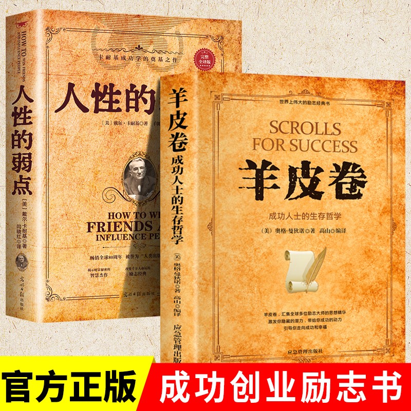 【2册】羊皮卷 +人性的弱点正版书原著全本大全集单本原版羊皮卷世界上伟大的推销员成功励志畅销书籍