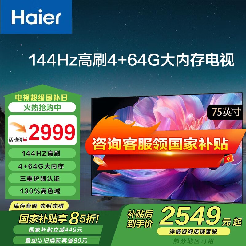 海尔（Haier）电视 55\65\75英寸 4+64GB  144HZ高刷 远场语音 智能网络 黑色全面屏平板电视 以旧换新 75英寸 75H6A【4+64GB】【远场语音】