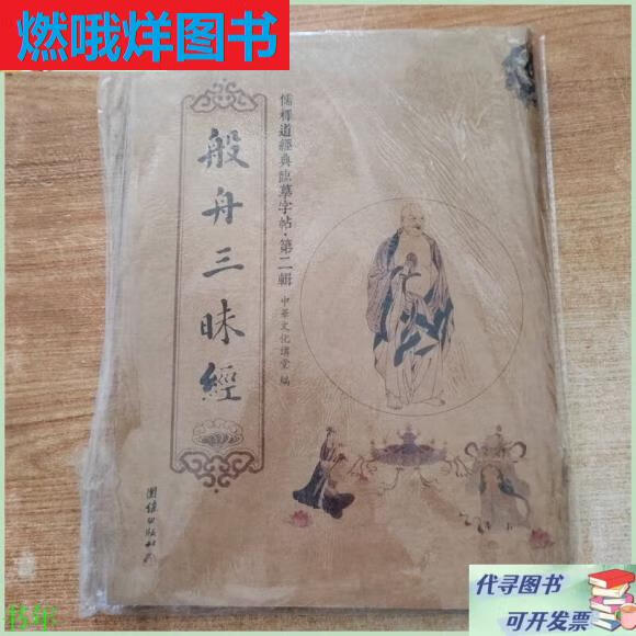 二手书 -儒释道经典临摹字帖·第二辑:般舟三昧经 团结出版社 标准