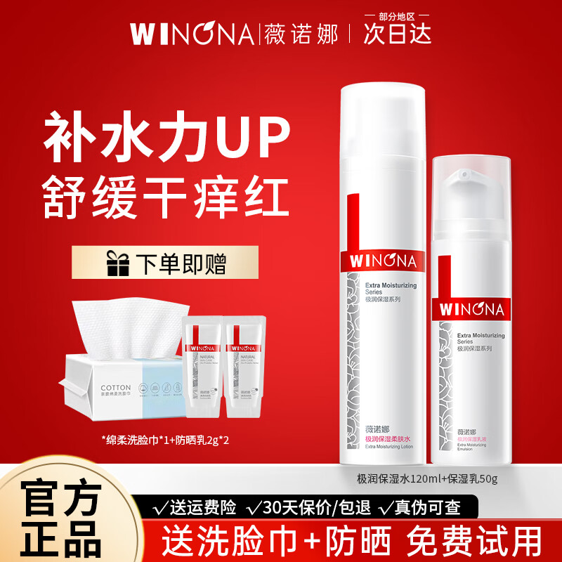 薇诺娜（WINONA）极润保湿柔肤水爽肤水护肤品补水保湿舒缓敏肌可用官方旗舰正品 【正装组合】极润水120ml+乳50g
