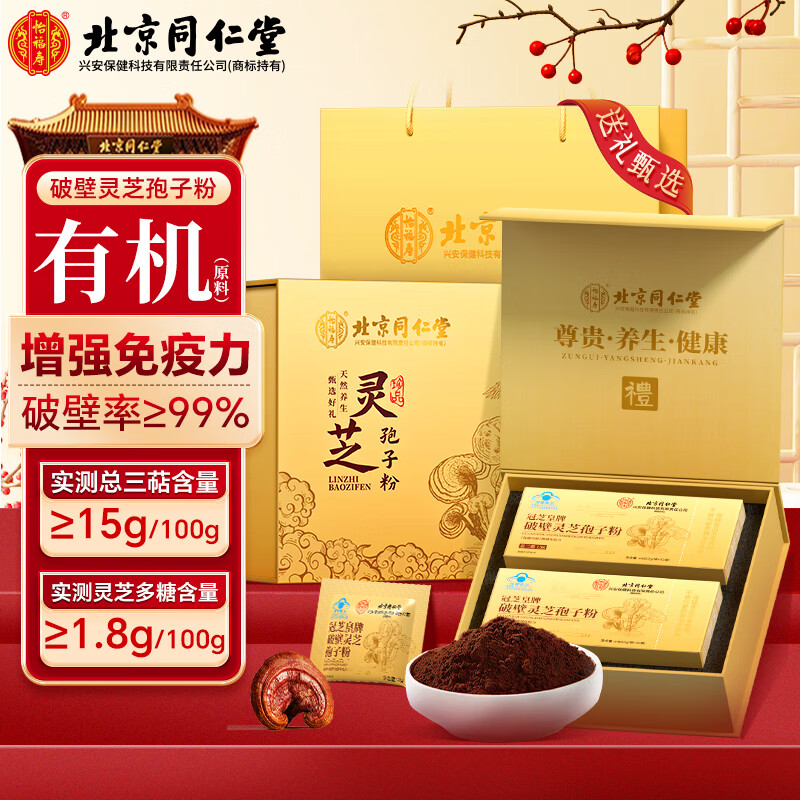 同仁堂（TRT）有机破壁灵芝孢子粉礼盒128g增强免疫力术后修复探病礼物保健品