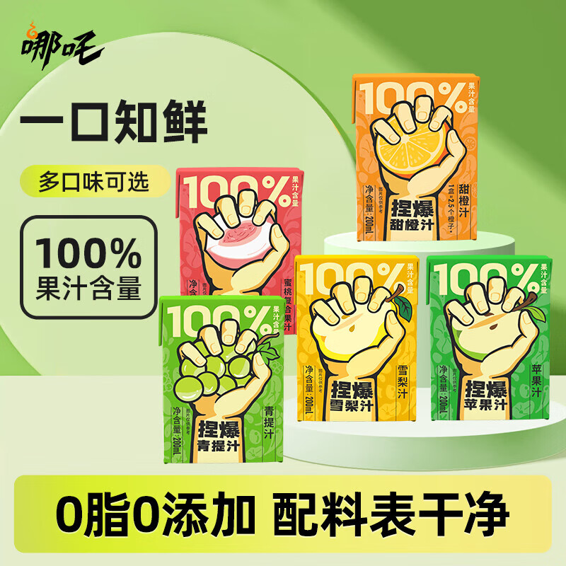 哪吒甜橙雪梨苹果青提青柠白桦树西梅汁椰子水0添加0脂肪饮料品含维C 甜橙蜜桃苹果青提4口味各3盒共12盒 哪吒捏爆果汁