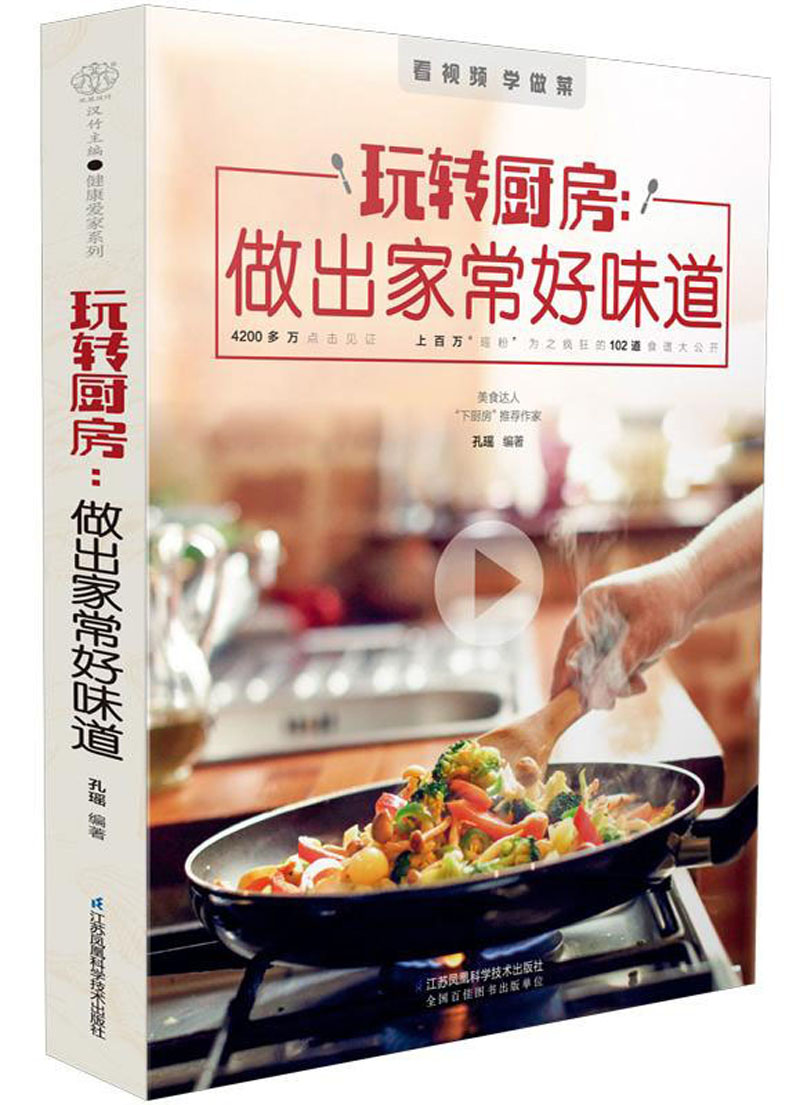 玩转厨房：做出家常好味道