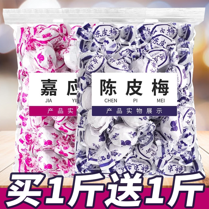 纸包陈皮梅嘉应子蜜饯加应子散装李子干话梅广东果脯果干休闲零食 买半斤送半斤【一斤装】