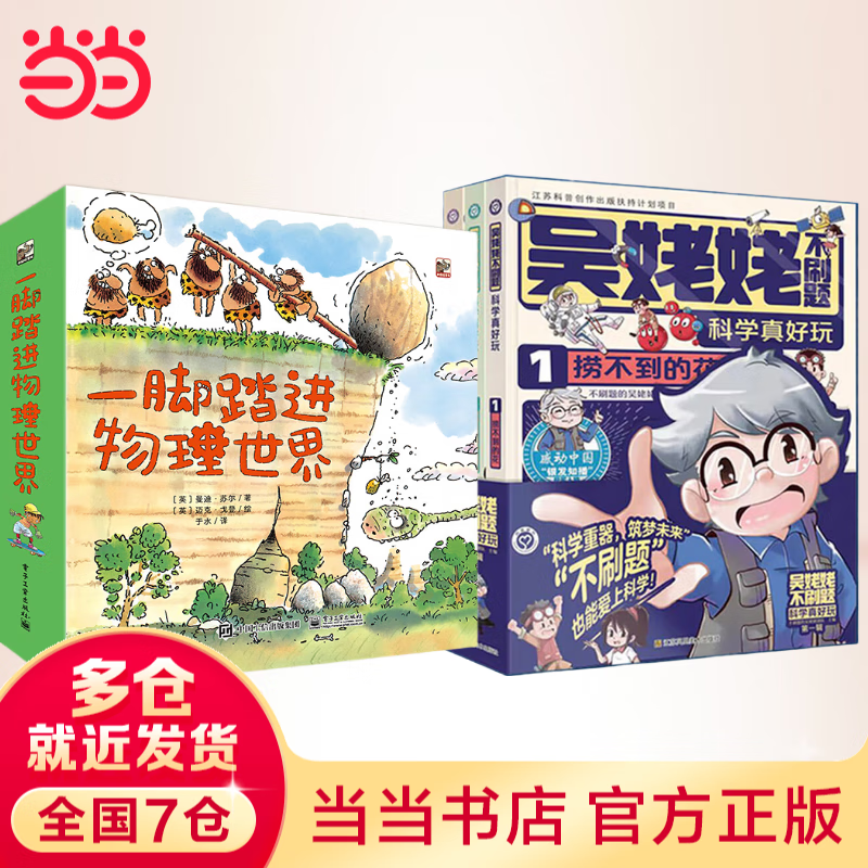 【当当 正版包邮】吴姥姥不刷题.科学真好玩(第一辑)(全3册) 专为孩子打造的物理启蒙书，不刷题也能学好科学，助力高考新思维！同济大学物理学教授 吴姥姥不刷题.科学真好玩 吴姥姥不刷题+一脚踏进物理世