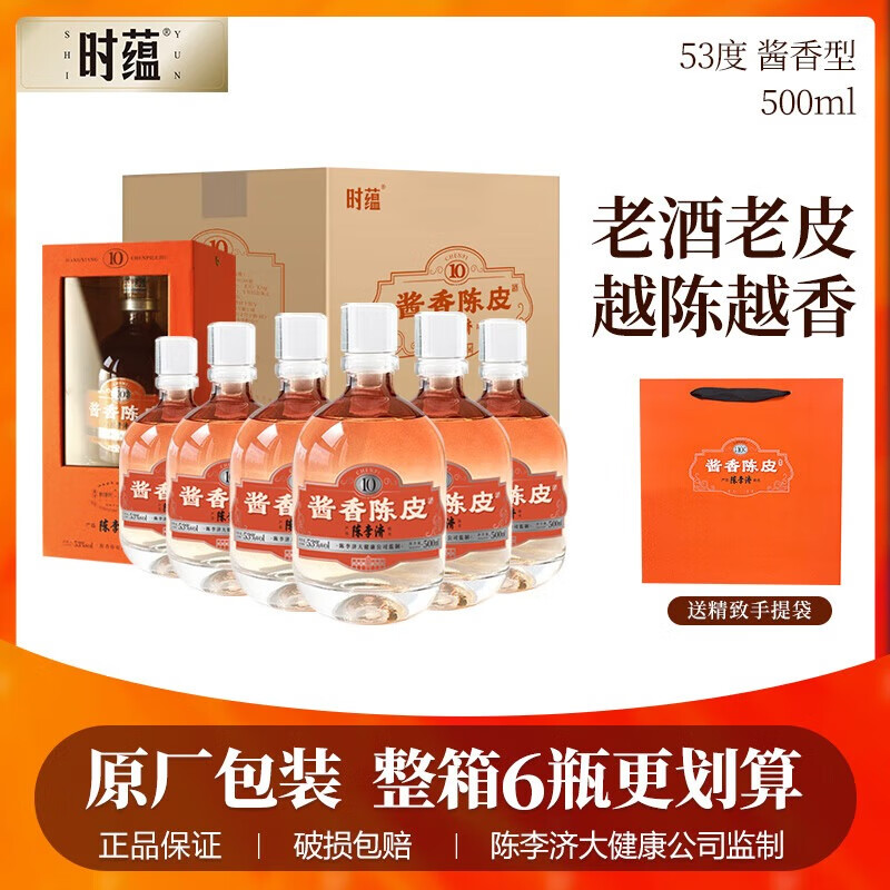 时蕴【囤年货】酱香陈皮酒严选陈李济10年陈皮53度500ml6瓶整箱 53度 500mL 6盒 10年陈皮 礼盒装