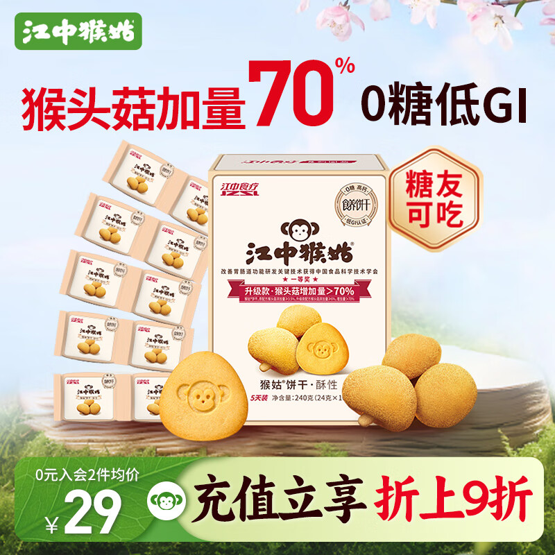 江中猴姑0糖无糖猴头菇饼干养胃中老年人食疗早餐健康零食代餐黑五240g 
