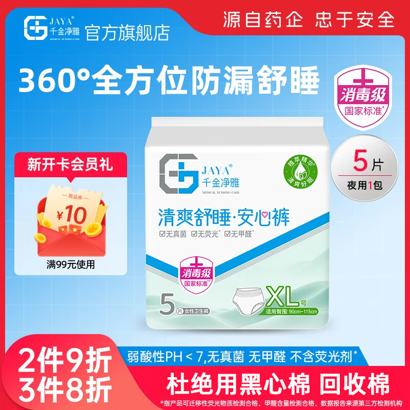 千金净雅经期裤型卫生巾安睡裤夜用安心裤甜睡安全防漏夜安裤 XL 5条 100-140斤 经期裤 1包3条/1包5条