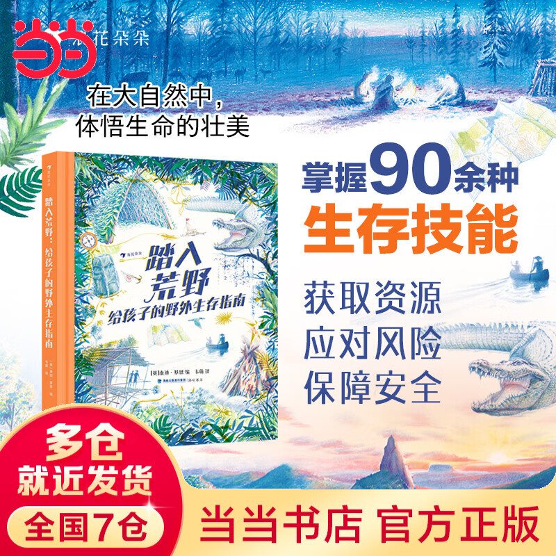 踏入荒野：给孩子的野外生存指南（5大板块，60多个主题，涵盖野外生存的方方面面知识）