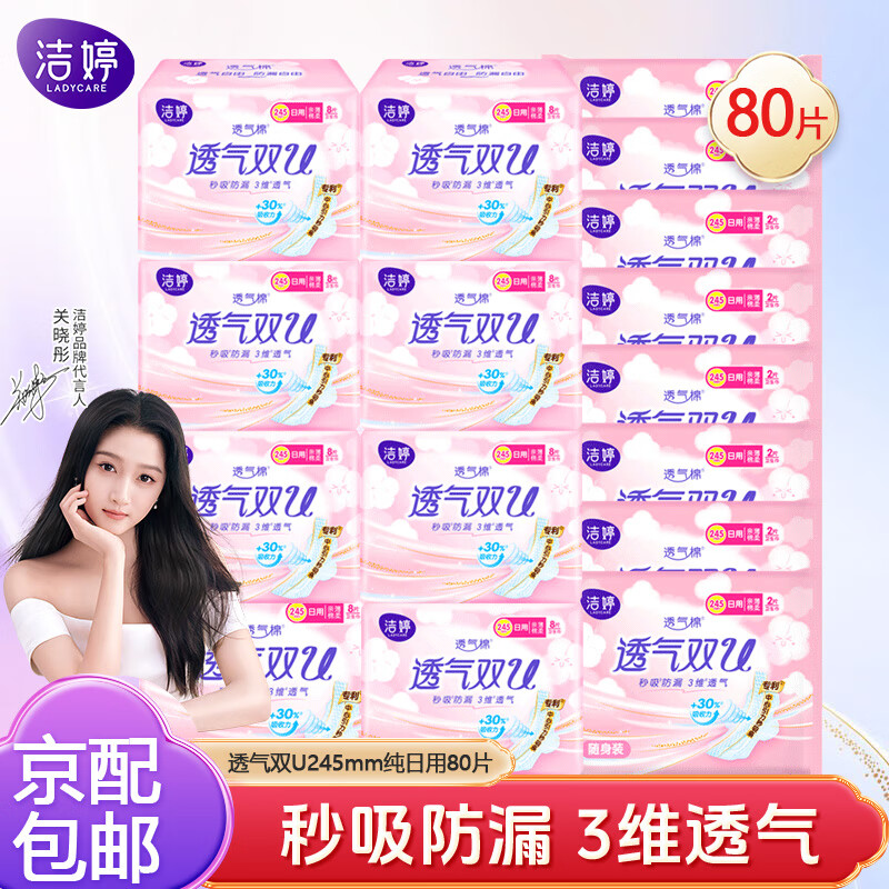 洁婷透气日用超薄卫生巾绵柔女学生姨妈巾家庭组合套装【关晓彤同款】 透气双U245mm纯日用80片