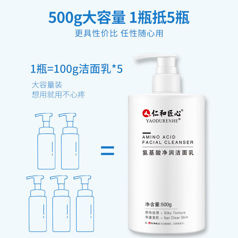 仁和匠心氨基酸洗面奶控油提亮肤色温和洁面乳深层清洁收缩毛孔女男士500g [经典升级]爆款囤货(3瓶装)