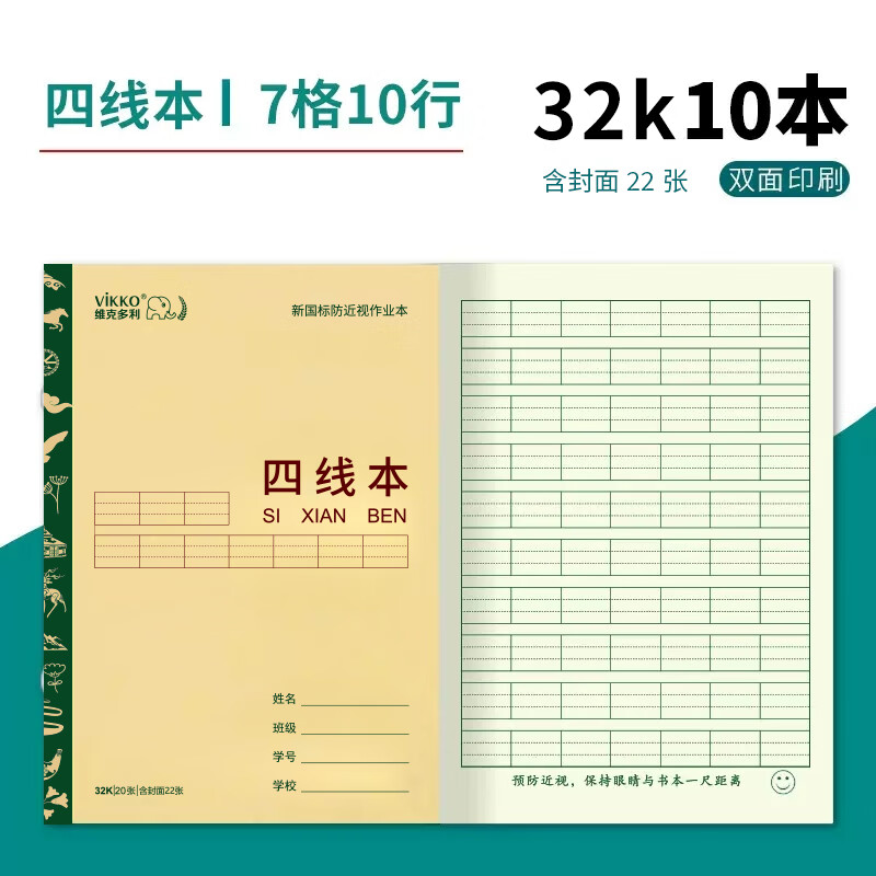 维克多利 小学生统一标准作业本32k本子练字本幼儿园一二年级数学算术本横格本内蒙古地区学校作业本子 32k四线本/7格10行/22页/10本