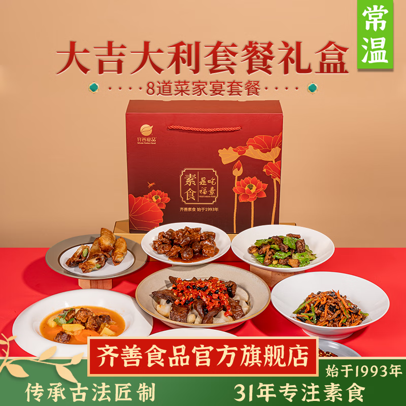 齐善食品福气满满12包大礼包素食素肉佛家纯素火锅食材素丸子斋菜整箱 大吉大利8包礼盒X2