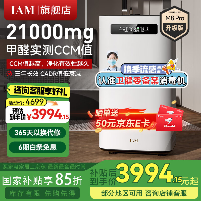 IAM空气净化器M8Pro除甲醛净化器 雾霾细菌消毒机 家用负离子净化机 甲醛数显 炭魔方3年长效分解甲醛 除甲醛升级款 M8Pro