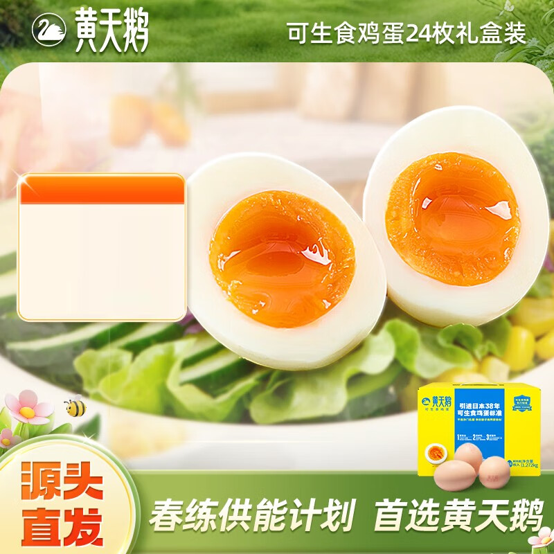 黄天鹅可生食鸡蛋1272g/24枚