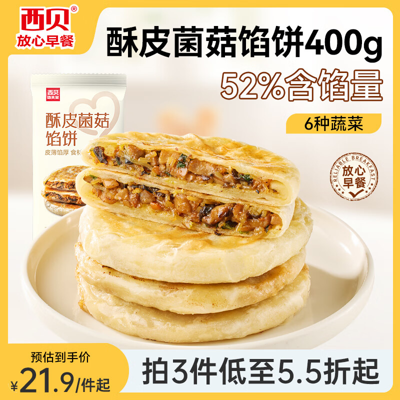 西贝莜面村酥皮菌菇馅饼400g 4片 儿童早餐 面点 半成品早餐速食 生鲜 