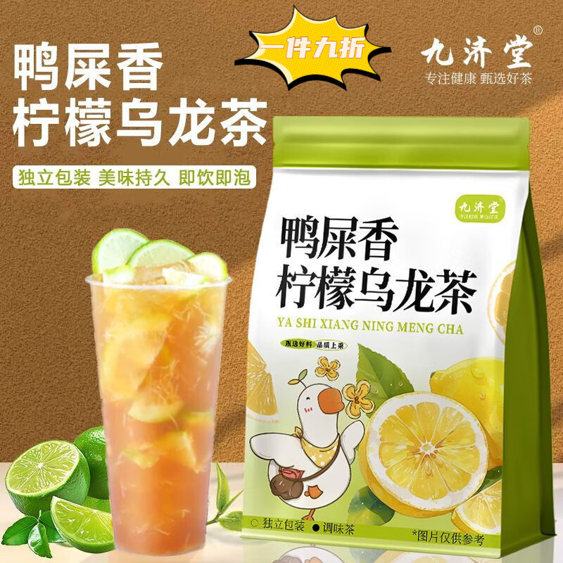 手打柠檬茶九济堂鸭屎香柠檬茶手打柠檬浓香型邻里手打柠檬茶同款 VC爆棚 酸甜鲜爽 鸭屎香柠檬茶【8包】