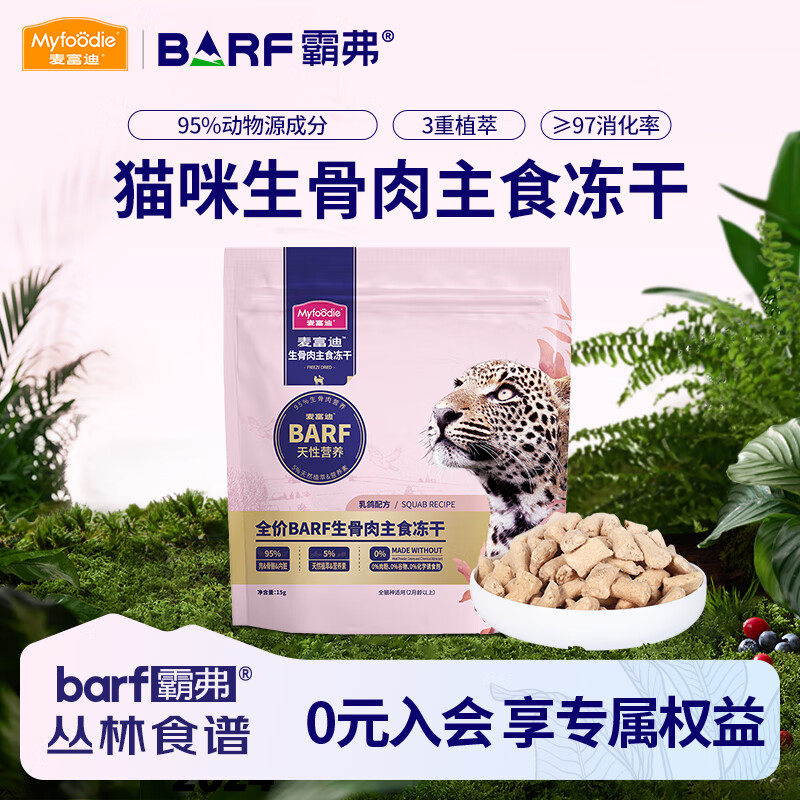 麦富迪barf主食冻干猫粮 全阶段全价成猫幼猫咪生骨肉霸弗天然粮 乳鸽配方体验装15g