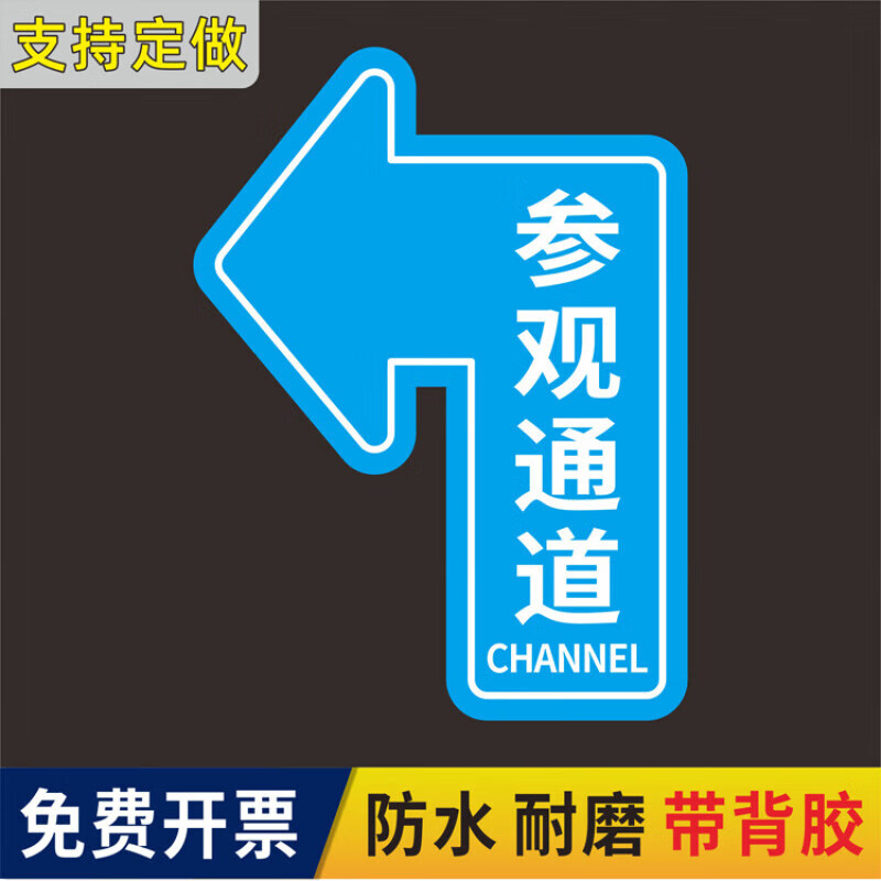 地面指引标志人员通道地贴参观通道地 参观通道