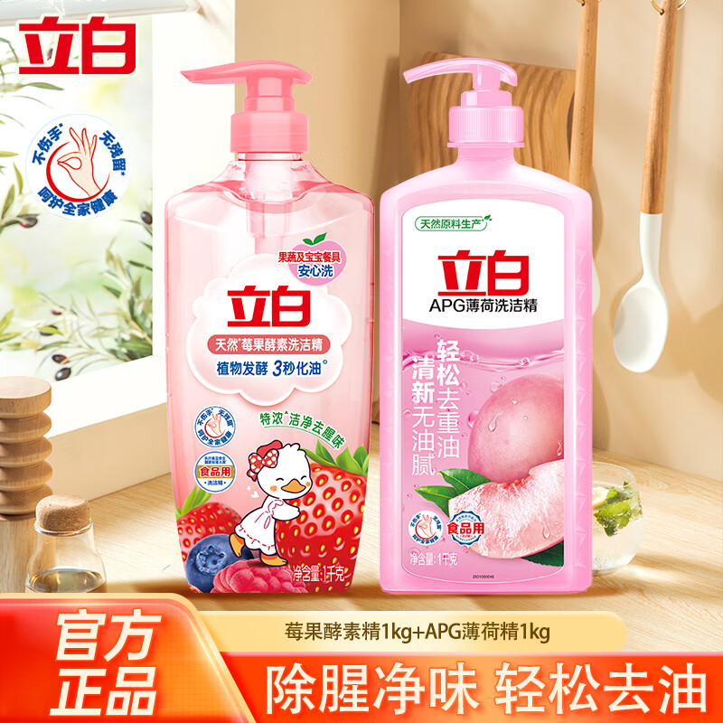 立白洗洁精白桃APG餐具净去重油除菌生姜去腥家用果蔬洗涤剂洗碗精 【2瓶装】莓果 1kg 1瓶 +APG薄荷1kg