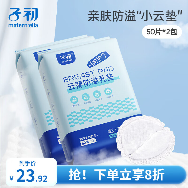 子初一次性防溢乳垫哺乳期云柔轻薄防溢乳贴 【云薄款】100片