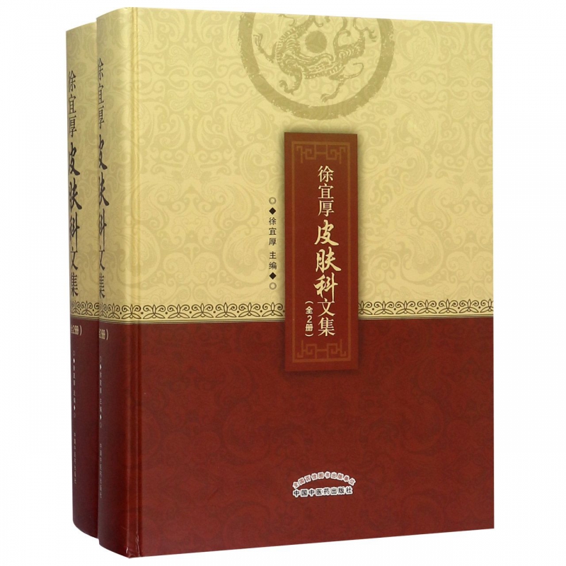 徐宜厚皮肤科文集(共2册)(精)
