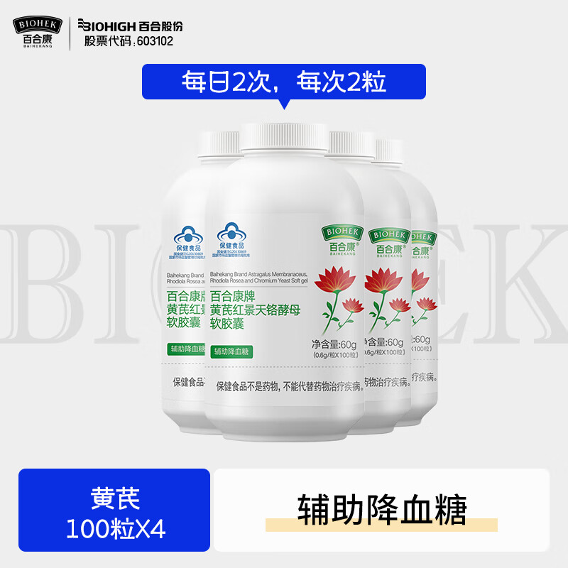 BIOHEK百合康黄芪红景天铬酵母软胶囊100粒/瓶辅助降血糖蓝帽血糖偏高者 【推荐装家庭分享装】黄芪100粒*4瓶 京东折扣/优惠券