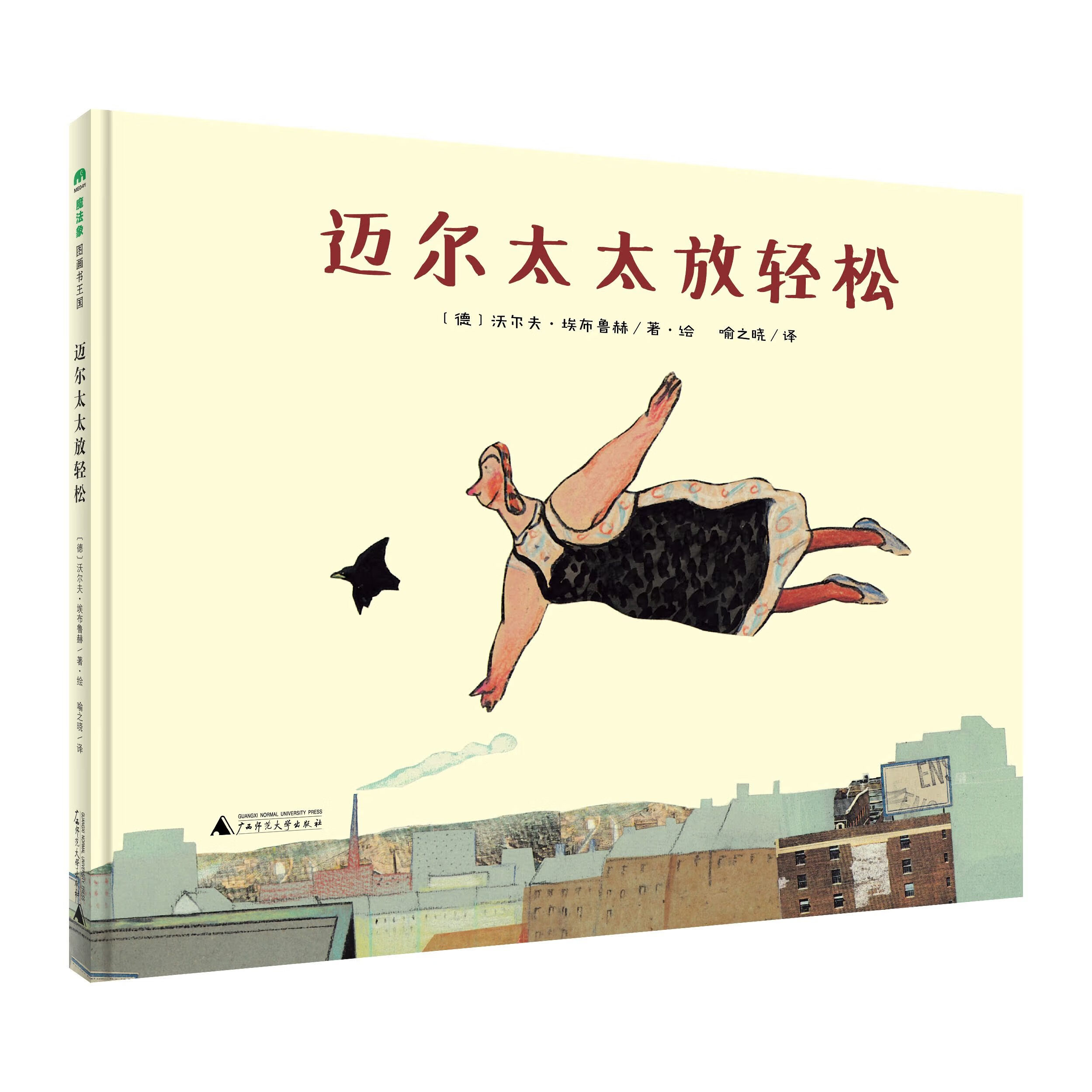 魔法象·图画书王国 迈尔太太放轻松 〔法〕露荷.蒙路布/著·绘 9787549567980 广西师范大学出版社 迈尔太太放轻松【新书】 无规格