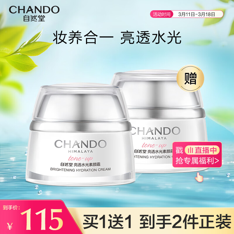 自然堂亮透水光素顏霜50g(光感裸妝元?dú)鉄辆鶆蛄聊w)